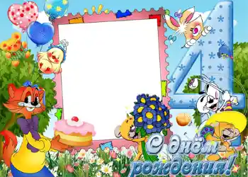 Kesan foto daripada kategori Hari Lahir № 1136. Tulisan pada bingkai: 4 tahun