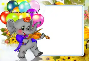 Kesan foto daripada kategori Hari Lahir № 159486. Tulisan pada bingkai: Selamat Hari Jadi!