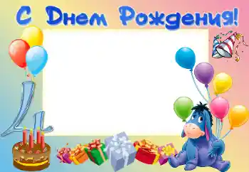 Kesan foto daripada kategori Hari Lahir № 16020. Tulisan pada bingkai: Selamat Hari Jadi!