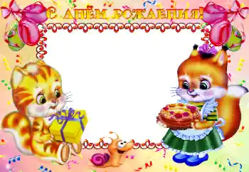 Kesan foto daripada kategori Hari Lahir № 24479. Tulisan pada bingkai: Selamat Hari Jadi!