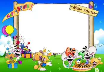 Kesan foto daripada kategori Hari Lahir № 33853. Tulisan pada bingkai: Happy Birthday. Мои гости.