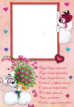 Kesan foto daripada kategori Hari Lahir № 348. Tulisan pada bingkai: Стишок "Будь всегда хорошей...".