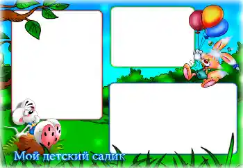 Kesan foto daripada kategori Pelbagai kanak-kanak № 125712. Tulisan pada bingkai: Tadika!