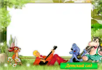 Kesan foto daripada kategori Pelbagai kanak-kanak № 133114. Tulisan pada bingkai: Tadika!