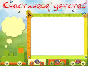 Kesan foto daripada kategori Pelbagai kanak-kanak № 13890. Tulisan pada bingkai: Счастливое детство