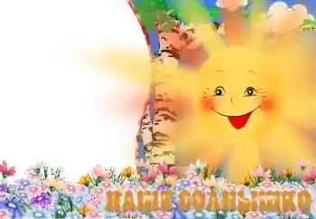 Kesan foto daripada kategori Pelbagai kanak-kanak № 13939. Tulisan pada bingkai: Наше солнышко