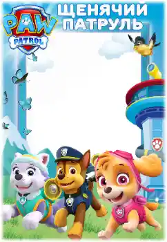 Kesan foto daripada kategori Pelbagai kanak-kanak № 171679. Tulisan pada bingkai: PAW Patrol Kesan foto daripada kategori Pelbagai kanak-kanak № 171679. Tulisan pada bingkai: PAW Patrol