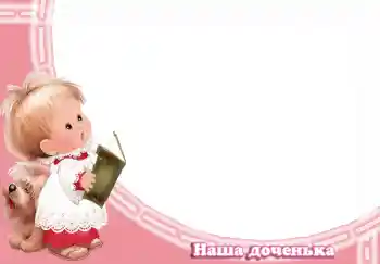 Kesan foto daripada kategori Pelbagai kanak-kanak № 3035. Tulisan pada bingkai: Наша доченька