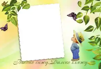Kesan foto daripada kategori Pelbagai kanak-kanak № 3436. Tulisan pada bingkai: Высоко сижу. Далеко гляжу. Kesan foto daripada kategori Pelbagai kanak-kanak № 3436. Tulisan pada bingkai: Высоко сижу. Далеко гляжу.