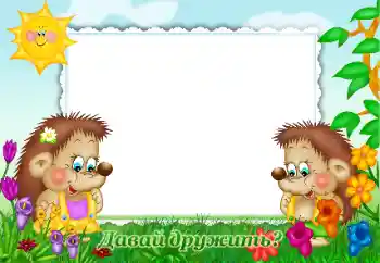 Kesan foto daripada kategori Pelbagai kanak-kanak № 47181. Tulisan pada bingkai: Давай дружить? Kesan foto daripada kategori Pelbagai kanak-kanak № 47181. Tulisan pada bingkai: Давай дружить?