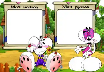 Kesan foto daripada kategori Pelbagai kanak-kanak № 481. Tulisan pada bingkai: Моя ножка. Моя ручка.