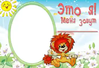 Kesan foto daripada kategori Pelbagai kanak-kanak № 56642. Tulisan pada bingkai: Ini Saya