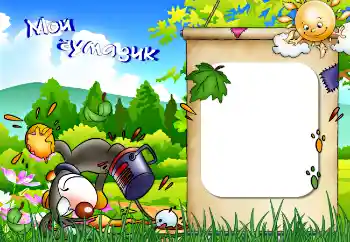 Kesan foto daripada kategori Pelbagai kanak-kanak № 6559. Tulisan pada bingkai: Мой чумазик