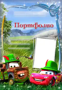 Kesan foto daripada kategori Pelbagai kanak-kanak № 84015. Tulisan pada bingkai: Portofolio