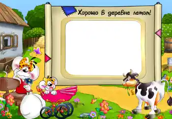 Kesan foto daripada kategori Kampung dan kotej № 313. Tulisan pada bingkai: Хорошо в деревне летом!