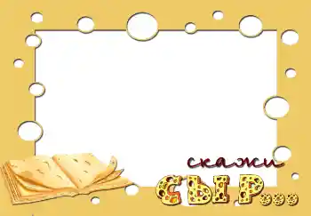 Kesan foto daripada kategori Emosi kanak-kanak № 2849. Tulisan pada bingkai: Скажи сыр...
