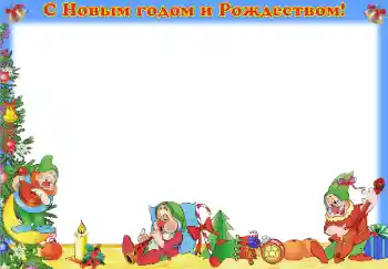 Kesan foto daripada kategori Parti kanak-kanak № 3710. Tulisan pada bingkai: Selamat Tahun Baru dan Krismas!