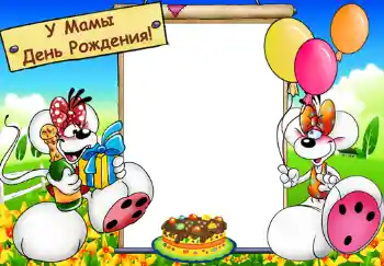 Kesan foto daripada kategori Parti kanak-kanak № 382. Tulisan pada bingkai: У мамы день рождения.