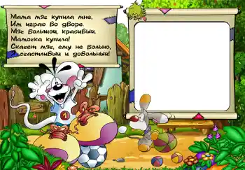 Kesan foto daripada kategori Saya mahu tahu dan boleh buat segalanya № 302. Tulisan pada bingkai: Стишок "Мама мяч купила мне...". Kesan foto daripada kategori Saya mahu tahu dan boleh buat segalanya № 302. Tulisan pada bingkai: Стишок "Мама мяч купила мне...".