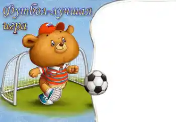 Kesan foto daripada kategori Saya mahu tahu dan boleh buat segalanya № 40491. Tulisan pada bingkai: Bola sepak