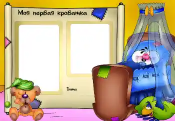 Kesan foto daripada kategori Mandi, makan, tidur № 25469. Tulisan pada bingkai: Моя кроватка.