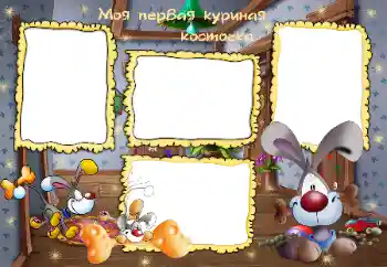 Kesan foto daripada kategori Mandi, makan, tidur № 45799. Tulisan pada bingkai: Моя первая куриная косточка Kesan foto daripada kategori Mandi, makan, tidur № 45799. Tulisan pada bingkai: Моя первая куриная косточка