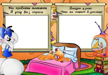 Kesan foto daripada kategori Mandi, makan, tidur № 64358. Tulisan pada bingkai: На кровати маминой я усну без спроса