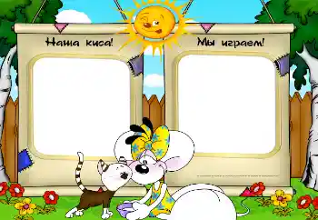 Kesan foto daripada kategori Mainan dan haiwan kesayangan saya № 2506. Tulisan pada bingkai: Наша киса! Мы играем!