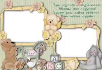 Kesan foto daripada kategori Mainan dan haiwan kesayangan saya № 3107. Tulisan pada bingkai: Тут подарок медвежонок...