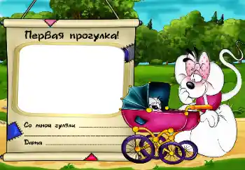 Kesan foto daripada kategori Tahun pertama № 16004. Tulisan pada bingkai: Первая прогулка!