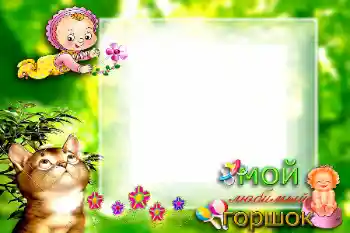 Kesan foto daripada kategori Tahun pertama № 57699. Tulisan pada bingkai: Мой любимый горшок
