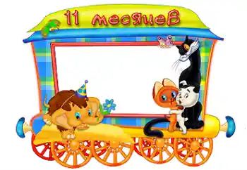 Kesan foto daripada kategori Tahun pertama № 87718. Tulisan pada bingkai: 11 month