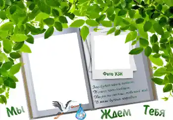 Kesan foto daripada kategori Tahun pertama № 9723. Tulisan pada bingkai: Kami menanti awak... Kesan foto daripada kategori Tahun pertama № 9723. Tulisan pada bingkai: Kami menanti awak...