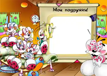Kesan foto daripada kategori Hiburan № 1210. Tulisan pada bingkai: Мои подружки!