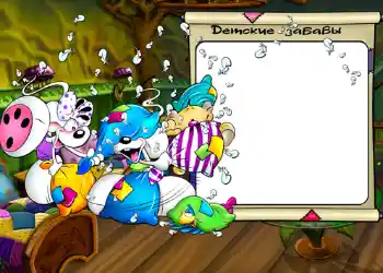 Kesan foto daripada kategori Hiburan № 549. Tulisan pada bingkai: Детские забавы.