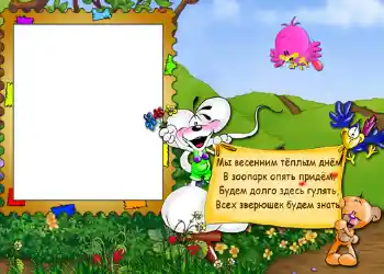 Kesan foto daripada kategori Hiburan № 563. Tulisan pada bingkai: Стишок "Мы весенним тёплым днём...".