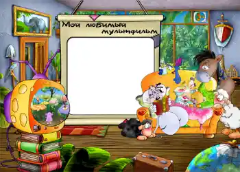 Kesan foto daripada kategori Hiburan № 802. Tulisan pada bingkai: Мой любимый мультфильм.
