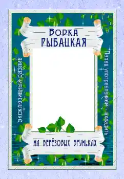 Kesan foto daripada kategori Label № 166656. Tulisan pada bingkai: Vodka