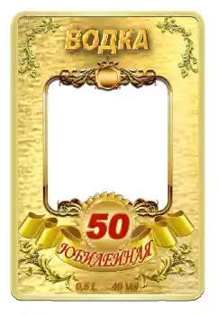 Kesan foto daripada kategori Label № 59057. Tulisan pada bingkai: Vodka