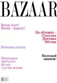 Kesan foto daripada kategori Majalah № 4683. Tulisan pada bingkai: Bazaar