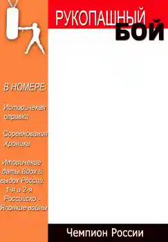 Kesan foto daripada kategori Majalah № 4696. Tulisan pada bingkai: Рукопашный бой