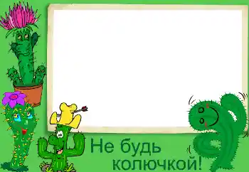 Kesan foto daripada kategori Pelbagai № 3440. Tulisan pada bingkai: Не будь колючкой! Kesan foto daripada kategori Pelbagai № 3440. Tulisan pada bingkai: Не будь колючкой!