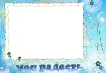Kesan foto daripada kategori Pelbagai № 4279. Tulisan pada bingkai: Моя радость