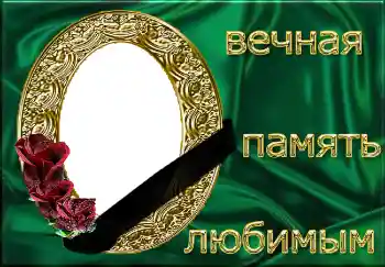 Kesan foto daripada kategori Pita berkabung № 4482. Tulisan pada bingkai: Вечная память любимым!