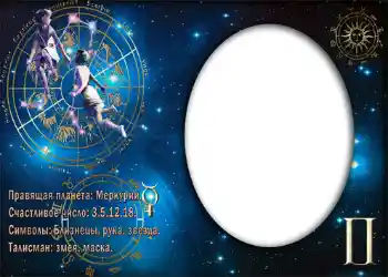 Kesan foto daripada kategori Zodiak № 870. Tulisan pada bingkai: Близнецы. Kesan foto daripada kategori Zodiak № 870. Tulisan pada bingkai: Близнецы.