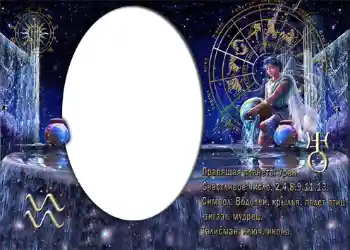 Kesan foto daripada kategori Zodiak № 872. Tulisan pada bingkai: Водолей. Kesan foto daripada kategori Zodiak № 872. Tulisan pada bingkai: Водолей.