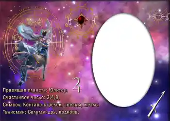 Kesan foto daripada kategori Zodiak № 880. Tulisan pada bingkai: Стрелец. Kesan foto daripada kategori Zodiak № 880. Tulisan pada bingkai: Стрелец.