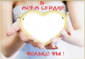 Kesan foto daripada kategori Bingkai untuk pasangan bercinta № 2232. Tulisan pada bingkai: В моём сердце только ты! Kesan foto daripada kategori Bingkai untuk pasangan bercinta № 2232. Tulisan pada bingkai: В моём сердце только ты!