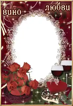 Kesan foto daripada kategori Bingkai untuk pasangan bercinta № 24337. Tulisan pada bingkai: Вино любви Kesan foto daripada kategori Bingkai untuk pasangan bercinta № 24337. Tulisan pada bingkai: Вино любви