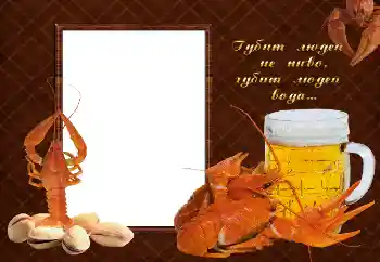 Kesan foto daripada kategori Bingkai foto lelaki № 2142. Tulisan pada bingkai: Губит людей не пиво, губит людей вода...